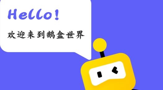 鹅盒云游戏官方免下载游戏平台