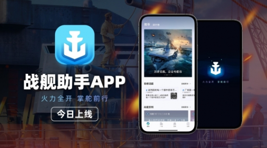 战舰助手app官方下载