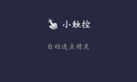 小触控连点器软件2023最新版