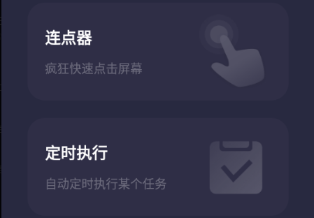 小触控连点器软件2023最新版