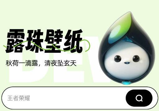 露珠壁纸app最新版下载