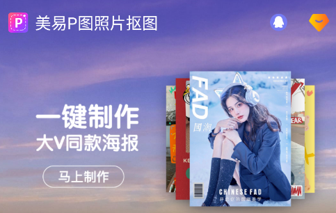 美易P图照片抠图最新版下载