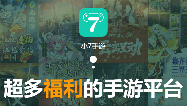 小7手游平台app官方下载