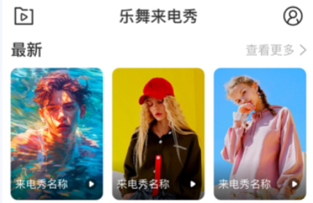 乐舞来电秀手机版软件下载