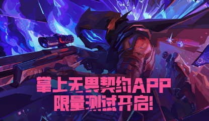 掌上无畏契约app最新免费下载