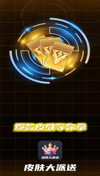 皮肤大派送下载软件最新版