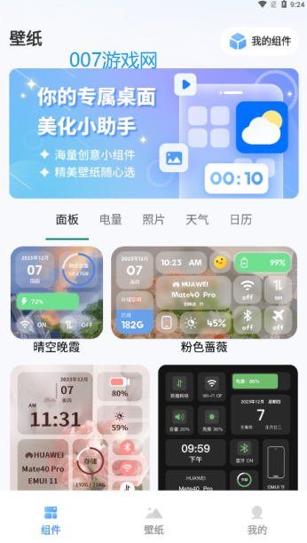 Widget桌面小组件软件下载手机版