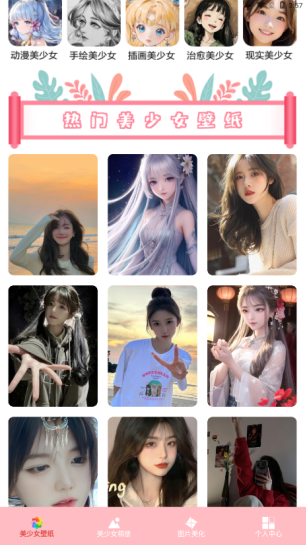 美少女壁纸官方下载