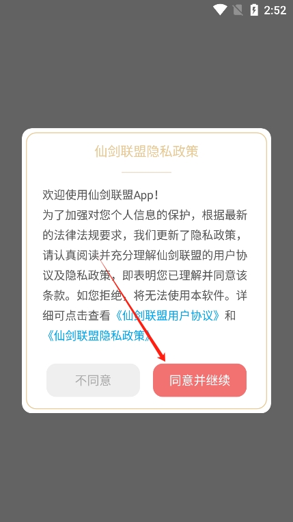 仙剑联盟app最新版下载