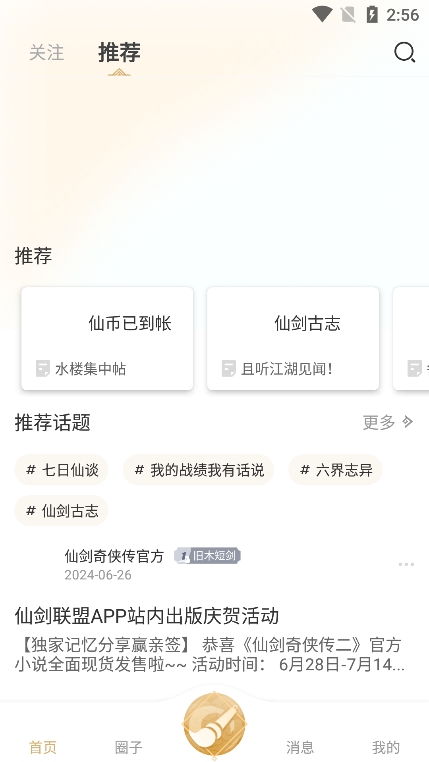 仙剑联盟app最新版下载