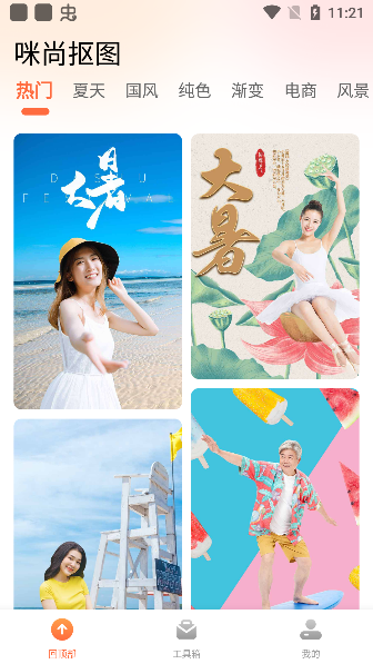 咪尚抠图app官方正版下载