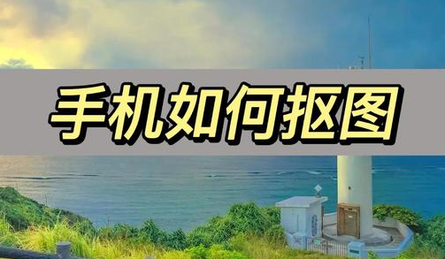 米象抠图app下载手机版