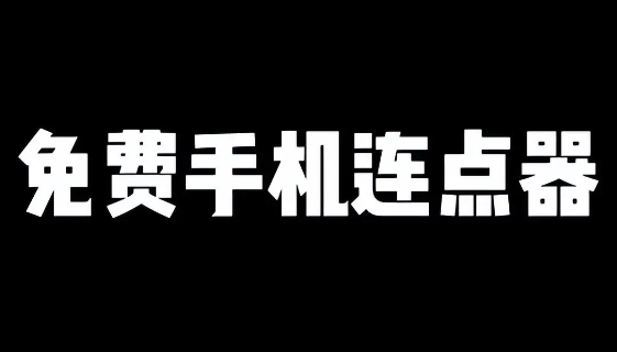 脚本自动精灵连点器app官方版下载 脚本自动精灵连点器app官方版下载