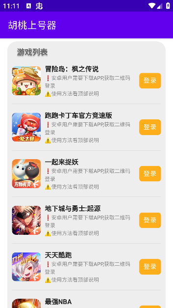 胡桃上号器app最新版本下载 胡桃上号器app最新版本下载