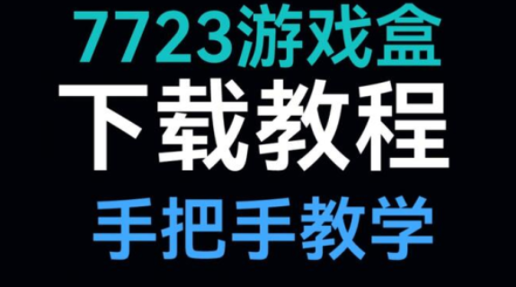 7723游戏盒子免费下载 7723游戏盒子免费下载