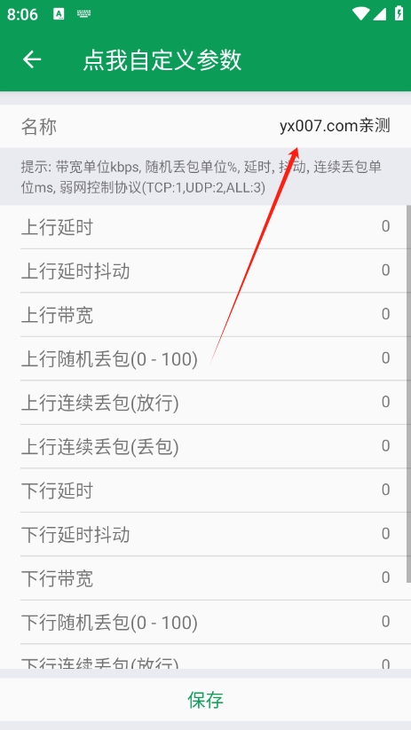 天师弱网13.0参数下载