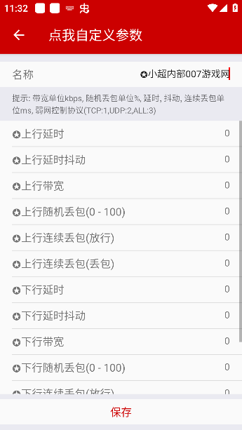 小超弱网9.7内部版参数免费下载