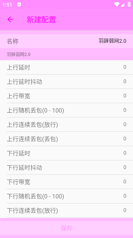 羽辞弱网2.0参数下载