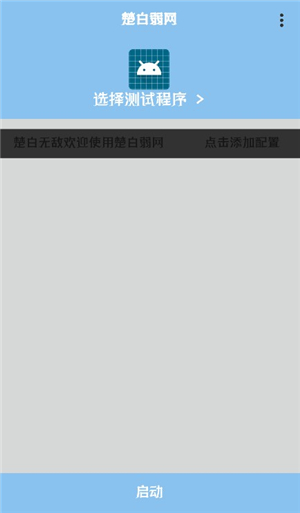 楚白弱网最新版本下载