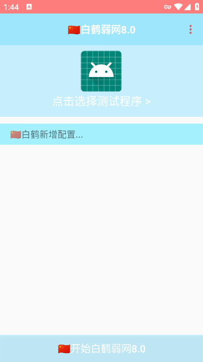 白鹤弱网8.0参数下载