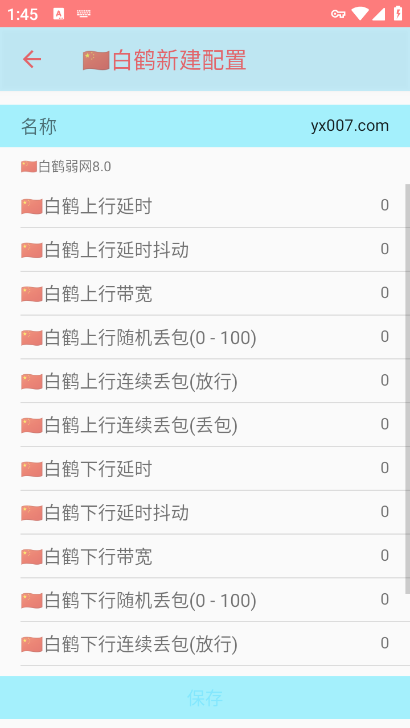 白鹤弱网8.0参数下载