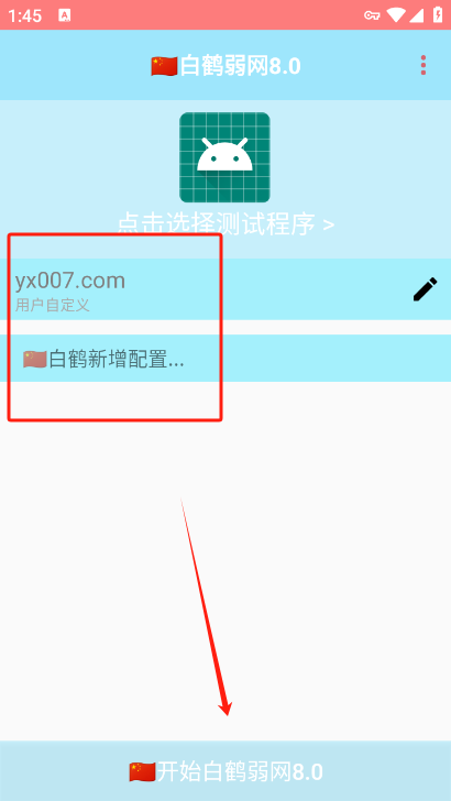 白鹤弱网8.0参数下载