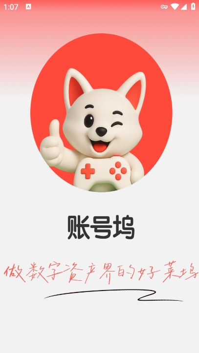 账号坞app官方版下载