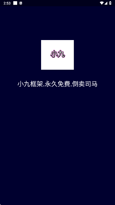 小九框架最新版本下载