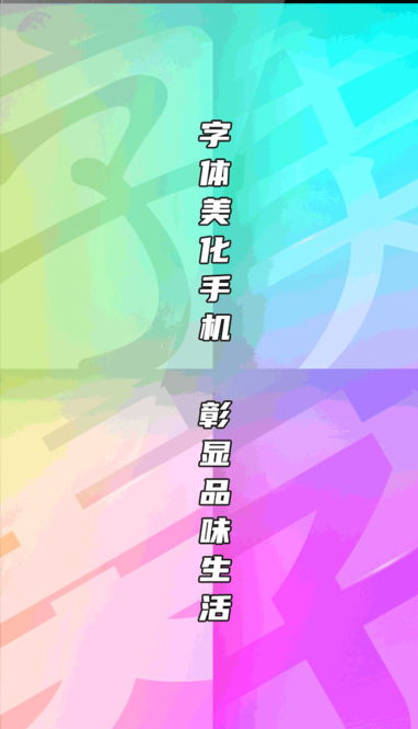 字体美化大师免费下载 字体美化大师免费下载