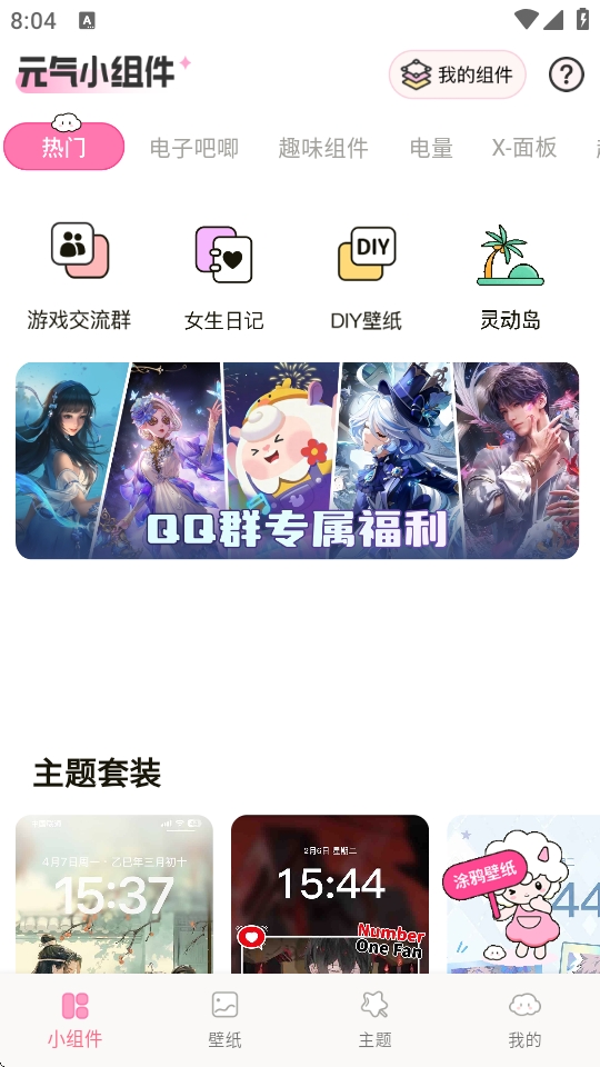 元气小组件最新版本下载