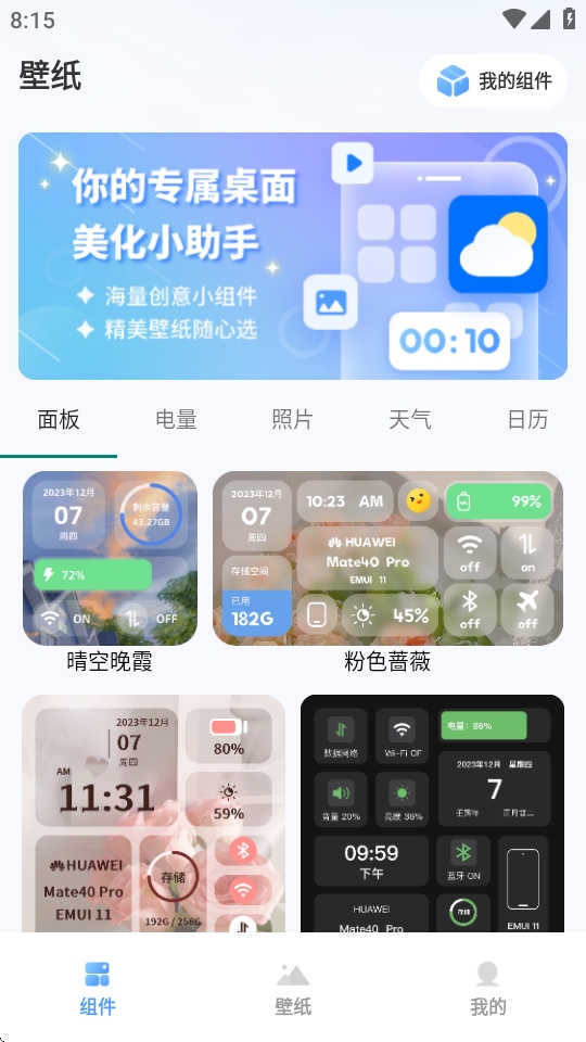 Widget桌面小组件软件下载手机版