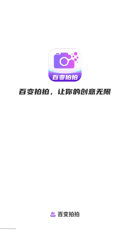 百变拍拍软件下载手机版