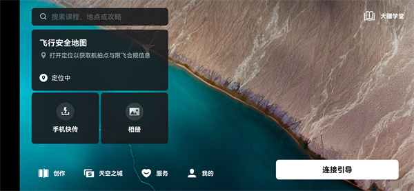 大疆djifly官方安卓版下载