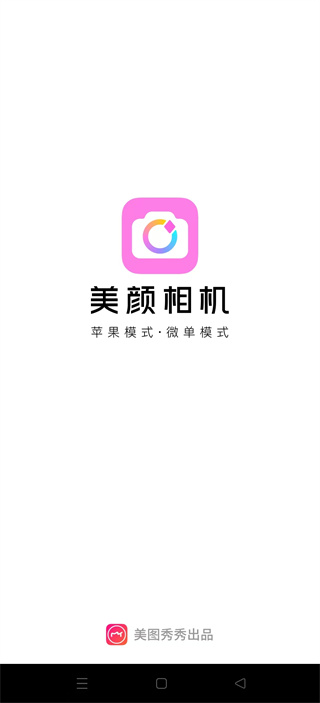 美颜相机最新版本2025下载 美颜相机最新版本2025下载