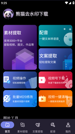 熊猫去水印手机版下载
