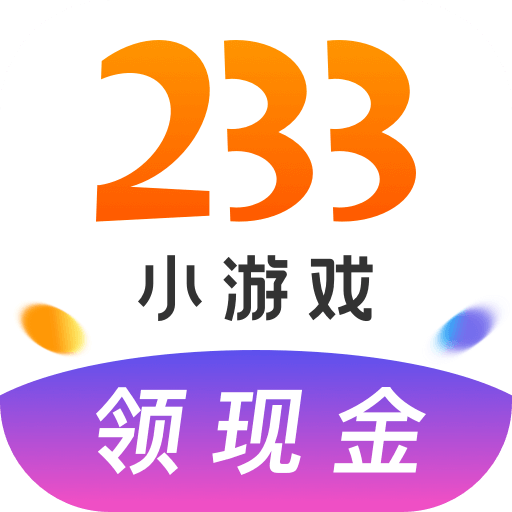 233小游戏红包版赚钱新版 v4.71.0.0-4704771 官方版 233小游戏红包版赚钱新版 v4.71.0.0-4704771 官方版
