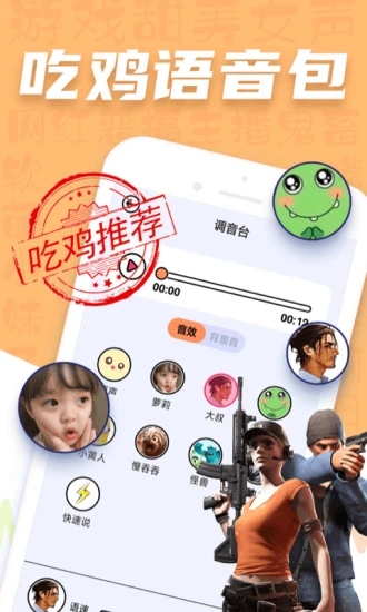 吃鸡变声器语音包(变声器极速版) v1.4.5 安卓版