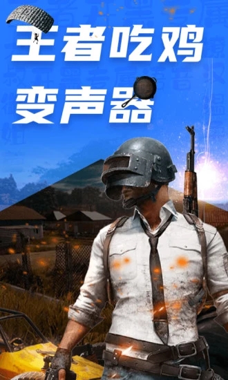 吃鸡变声器语音包(变声器极速版) v1.4.5 安卓版