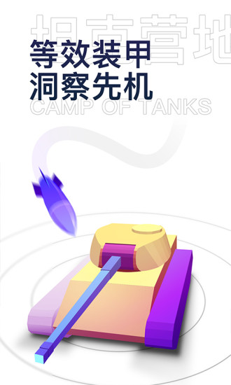 坦克营地官方最新版下载 v2.5.2007 安卓版