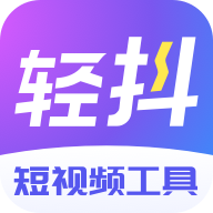 轻抖app v3.3.100 最新版 轻抖app v3.3.100 最新版