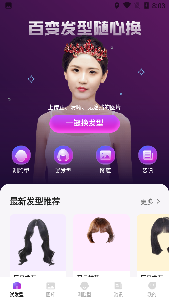 发型试戴相机app下载 v1.1.8 安卓最新版