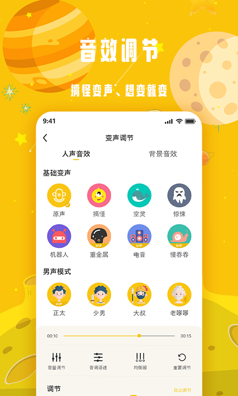 变声星球app下载 v1.1.15 官方版