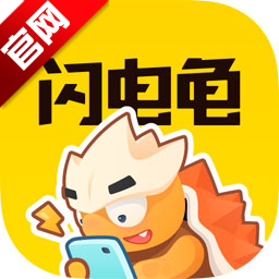 闪电龟官方下载安装手机版 v2.7.3 最新安卓版