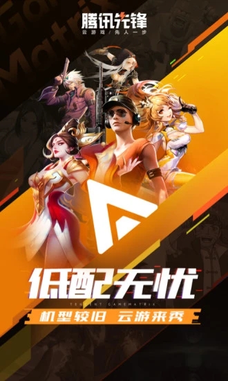 腾讯先锋2025最新版下载(原腾讯先游) v7.2.0.5962004 官方版