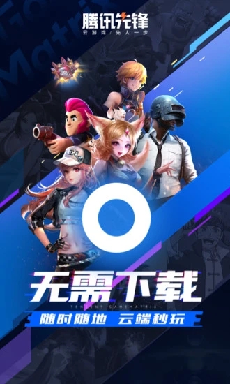 腾讯先锋2025最新版下载(原腾讯先游) v7.2.0.5962004 官方版