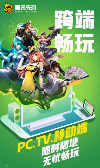 腾讯先锋云游戏app官方版(原腾讯先游) v7.2.0.5962004 安卓版