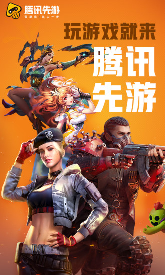 腾讯先锋云游戏app官方版(原腾讯先游) v7.2.0.5962004 安卓版
