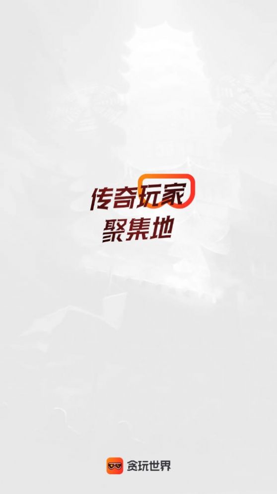 贪玩游戏盒手机版下载 v2.5.01.013 最新版