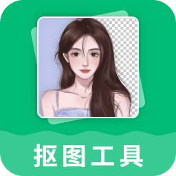 抠图工具app下载免费版 v3.3.1 安卓版