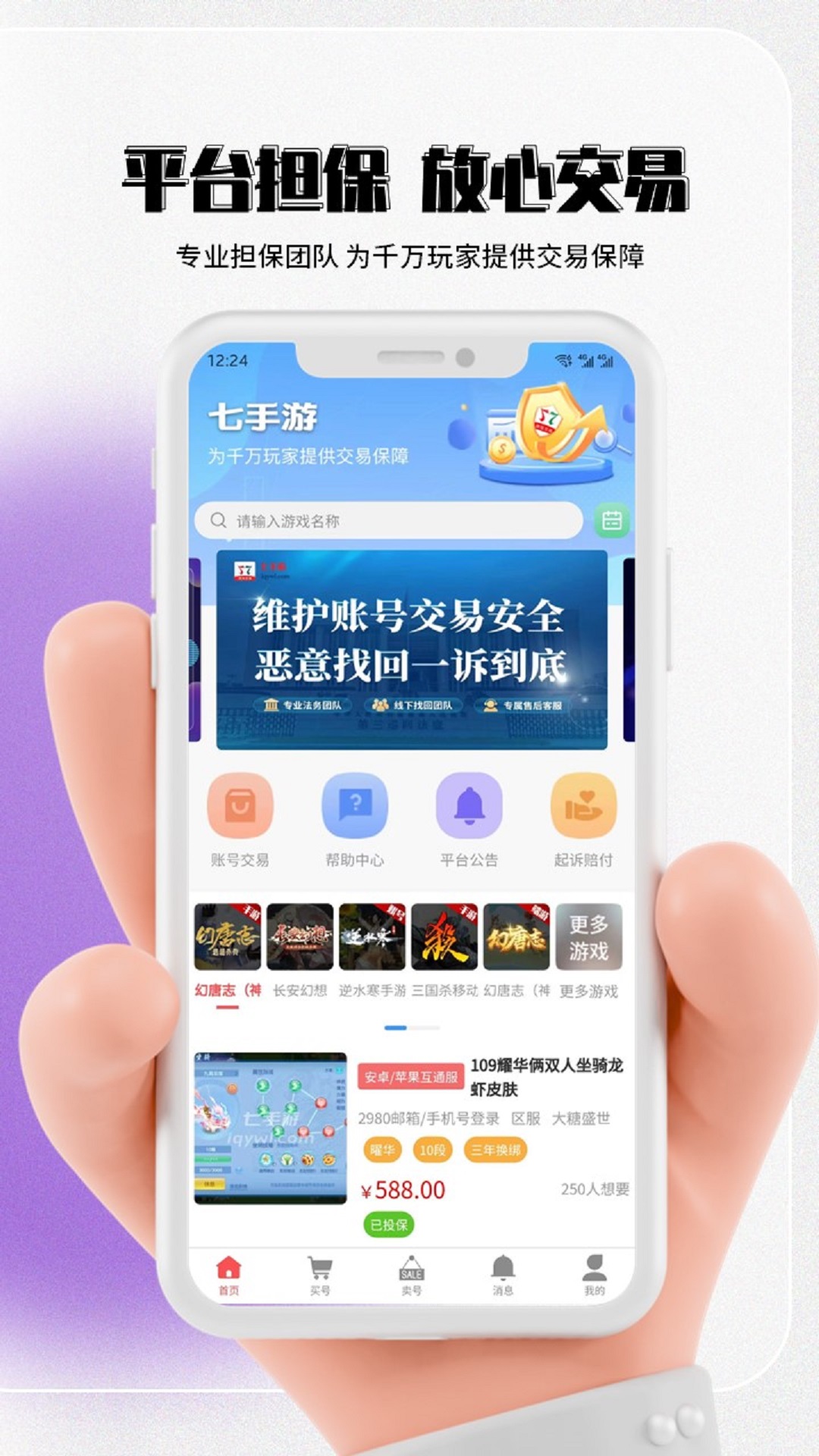 七手游交易平台app官方版下载 v1.2.8 安卓版